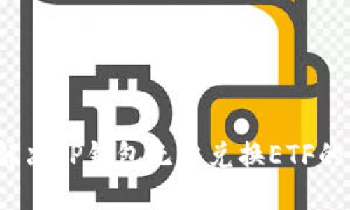 如何解决TP钱包无法兑换ETF的问题？