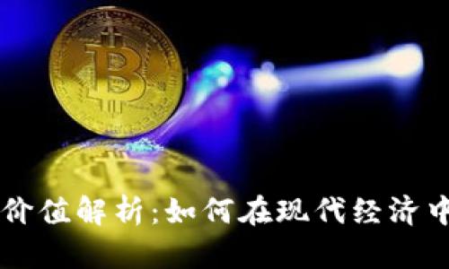 虚拟币的用途与价值解析：如何在现代经济中发掘它们的潜力