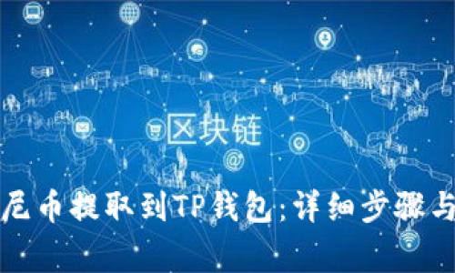 如何将优尼币提取到TP钱包：详细步骤与注意事项