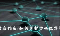 TP钱包防盗指南：如何保护
