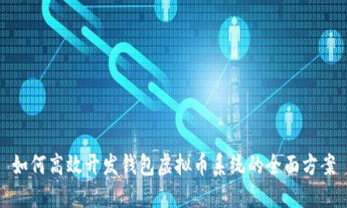 如何高效开发钱包虚拟币系统的全面方案