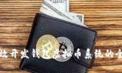 如何高效开发钱包虚拟币