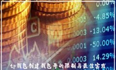 tp钱包创建钱包号的限制与