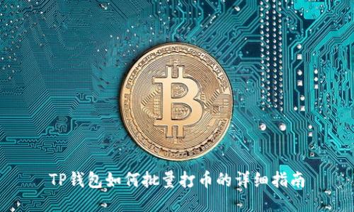 TP钱包如何批量打币的详细指南