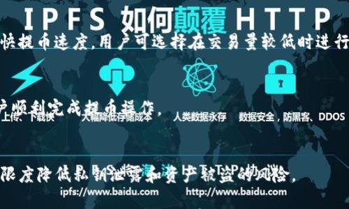 

  虚拟币提币网络：如何安全高效地进行提款操作？ / 

相关关键词

 guanjianci 虚拟币、提币网络、安全提款、加密货币 /guanjianci 

引言
在当今数字经济蓬勃发展的背景下，虚拟货币逐渐成为许多人日常投资和交易的一部分。虚拟币的流通和存取方式中的“提币”功能是用户非常关注的话题。提币指的是将虚拟货币从交易平台或钱包中转移到个人账户的过程，这一过程涉及到网络安全、交易手续费等诸多因素。本文将探讨虚拟币提币网络的相关知识，帮助用户实现安全高效的提款操作。

什么是虚拟币提币网络？
虚拟币提币网络指的是支持将虚拟货币提取到用户指定地址的网络服务平台。这些平台通常是交易所或数字钱包，用户在交易所进行买卖操作之后，需要将多余的虚拟货币提取到自己的钱包中进行存储或其他用途。提币过程一般需要用户提供提币地址，并填写相关的提币数量，整个过程需要一定的网络支持和协议保障。

为什么提币安全性如此重要？
提币安全性至关重要，原因主要有以下几点：首先，虚拟货币是一种高度敏感的资产，任何一次提币操作都涉及到用户的资金安全。其次，虚拟货币时代的诈骗手法层出不穷，很多用户在提币过程中由于疏忽而导致资产损失。最后，区块链技术本身对交易的不可逆性加大了提币过程中的风险，一旦发生错误或者被黑客攻击，用户将难以追回丢失的资产。

提币过程中的常见问题
在虚拟币提币操作中，用户常常会遇到各种问题，包括但不限于提币地址错误、交易手续费过高、提币速度慢等。这些问题将直接影响用户的提款体验和资金安全。为了降低风险，用户可以提前做好准备工作，比如检查提币地址的准确性、选择合适的提现时间、了解交易手续费等。

如何选择安全的提币网络？
选择安全可靠的提币网络至关重要。用户应考虑以下几个方面：首先，选择知名的交易平台或数字钱包，这类平台通常会有更高的安全等级；其次，了解平台的安全措施，如是否有双重认证、冷钱包存储等；最后，查看平台的用户评价和投诉记录，了解其信誉度和服务质量。这些因素将直接影响用户在提币过程中的安全性和便利性。

如何提高提币操作的效率？
提高提币效率可以通过多个方面来实现。首先，用户可以选择在高峰时段之外进行提币操作，这样能减少网络拥挤导致的提币延迟。其次，提前了解提币的处理时间和手续费结构，选择最优的提币方式。此外，个人电子钱包的使用，选择支持多种虚拟货币的多功能钱包，能够在不同币种之间灵活切换，提升资产流动性。

总结
通过对虚拟币提币网络的深入分析，可以看出安全性和效率在提币操作中扮演着至关重要的角色。用户需要关注提币过程中可能出现的各种问题，并采取相应的解决方案。同时，选择安全可靠的提币网络，并提高自身的操作效率，将有助于实现安全顺利的提款体验。希望本文能为读者提供实用的指导和启示。

常见问题解答

strong1. 提币地址错误会导致怎样的后果？/strong
提币地址是用户提款操作中至关重要的一环，若输入错误，资金可能会永久丢失。由于区块链本身的不可逆性，一旦资金转账至错误地址，且无权访问该地址的用户，将无法追回资金，造成重大经济损失。因此，务必在提币前仔细核对提币地址的每个字符。

strong2. 提币需要支付手续费吗？/strong
大多数交易平台和服务需要在提币时收取手续费。这笔费用的标准因平台而异，且可能根据提币金额、币种以及网络拥堵情况而变化。用户在进行提币操作前应仔细阅读相关条款，做好费用预估。

strong3. 有哪些加密货币提币的方法？/strong
用户进行加密货币提币可选择多种方式，包括通过交易所直接提取到个人钱包、通过转账到其他交易所、或利用区块链的智能合约自动化功能进行提币。用户通过这些方法时，应理解每种方法的操作步骤，并遵循相关安全规范以保障资金安全。

strong4. 提币速度会受哪些因素影响？/strong
提币速度受多种因素影响，包括网络拥堵程度、手续费设置、交易平台的处理能力等。在网络高峰期，交易确认时间可能延迟；而支付较高交易手续费则能加快提币速度。用户可选择在交易量较低时进行提币，确保更快到账。

strong5. 提币失败的原因有哪些？/strong
提币失败的原因有多种，常见的包括提币地址不正确、交易所系统故障、未满足最低提币金额要求、账户未完成实名认证等。确保全方位投资知识将帮助用户顺利完成提币操作。

strong6. 如何保护个人的钱包安全？/strong
保护个人钱包安全，可以通过启用双重认证、使用强密码、定期更新软件、以及避免在不安全的网络环境下登入账户等方式。确保安全防护措施到位，将最大限度降低私钥泄露和资产被盗的风险。

在以上内容中，详细介绍了虚拟币提币网络的各个关键方面，涉及提币的基础知识、安全性、效率等多个角度。通过这篇文章，希望能够指导用户在进行虚拟货币提币时，更加安全和有效。
