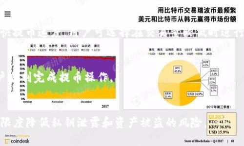 

  虚拟币提币网络：如何安全高效地进行提款操作？ / 

相关关键词

 guanjianci 虚拟币、提币网络、安全提款、加密货币 /guanjianci 

引言
在当今数字经济蓬勃发展的背景下，虚拟货币逐渐成为许多人日常投资和交易的一部分。虚拟币的流通和存取方式中的“提币”功能是用户非常关注的话题。提币指的是将虚拟货币从交易平台或钱包中转移到个人账户的过程，这一过程涉及到网络安全、交易手续费等诸多因素。本文将探讨虚拟币提币网络的相关知识，帮助用户实现安全高效的提款操作。

什么是虚拟币提币网络？
虚拟币提币网络指的是支持将虚拟货币提取到用户指定地址的网络服务平台。这些平台通常是交易所或数字钱包，用户在交易所进行买卖操作之后，需要将多余的虚拟货币提取到自己的钱包中进行存储或其他用途。提币过程一般需要用户提供提币地址，并填写相关的提币数量，整个过程需要一定的网络支持和协议保障。

为什么提币安全性如此重要？
提币安全性至关重要，原因主要有以下几点：首先，虚拟货币是一种高度敏感的资产，任何一次提币操作都涉及到用户的资金安全。其次，虚拟货币时代的诈骗手法层出不穷，很多用户在提币过程中由于疏忽而导致资产损失。最后，区块链技术本身对交易的不可逆性加大了提币过程中的风险，一旦发生错误或者被黑客攻击，用户将难以追回丢失的资产。

提币过程中的常见问题
在虚拟币提币操作中，用户常常会遇到各种问题，包括但不限于提币地址错误、交易手续费过高、提币速度慢等。这些问题将直接影响用户的提款体验和资金安全。为了降低风险，用户可以提前做好准备工作，比如检查提币地址的准确性、选择合适的提现时间、了解交易手续费等。

如何选择安全的提币网络？
选择安全可靠的提币网络至关重要。用户应考虑以下几个方面：首先，选择知名的交易平台或数字钱包，这类平台通常会有更高的安全等级；其次，了解平台的安全措施，如是否有双重认证、冷钱包存储等；最后，查看平台的用户评价和投诉记录，了解其信誉度和服务质量。这些因素将直接影响用户在提币过程中的安全性和便利性。

如何提高提币操作的效率？
提高提币效率可以通过多个方面来实现。首先，用户可以选择在高峰时段之外进行提币操作，这样能减少网络拥挤导致的提币延迟。其次，提前了解提币的处理时间和手续费结构，选择最优的提币方式。此外，个人电子钱包的使用，选择支持多种虚拟货币的多功能钱包，能够在不同币种之间灵活切换，提升资产流动性。

总结
通过对虚拟币提币网络的深入分析，可以看出安全性和效率在提币操作中扮演着至关重要的角色。用户需要关注提币过程中可能出现的各种问题，并采取相应的解决方案。同时，选择安全可靠的提币网络，并提高自身的操作效率，将有助于实现安全顺利的提款体验。希望本文能为读者提供实用的指导和启示。

常见问题解答

strong1. 提币地址错误会导致怎样的后果？/strong
提币地址是用户提款操作中至关重要的一环，若输入错误，资金可能会永久丢失。由于区块链本身的不可逆性，一旦资金转账至错误地址，且无权访问该地址的用户，将无法追回资金，造成重大经济损失。因此，务必在提币前仔细核对提币地址的每个字符。

strong2. 提币需要支付手续费吗？/strong
大多数交易平台和服务需要在提币时收取手续费。这笔费用的标准因平台而异，且可能根据提币金额、币种以及网络拥堵情况而变化。用户在进行提币操作前应仔细阅读相关条款，做好费用预估。

strong3. 有哪些加密货币提币的方法？/strong
用户进行加密货币提币可选择多种方式，包括通过交易所直接提取到个人钱包、通过转账到其他交易所、或利用区块链的智能合约自动化功能进行提币。用户通过这些方法时，应理解每种方法的操作步骤，并遵循相关安全规范以保障资金安全。

strong4. 提币速度会受哪些因素影响？/strong
提币速度受多种因素影响，包括网络拥堵程度、手续费设置、交易平台的处理能力等。在网络高峰期，交易确认时间可能延迟；而支付较高交易手续费则能加快提币速度。用户可选择在交易量较低时进行提币，确保更快到账。

strong5. 提币失败的原因有哪些？/strong
提币失败的原因有多种，常见的包括提币地址不正确、交易所系统故障、未满足最低提币金额要求、账户未完成实名认证等。确保全方位投资知识将帮助用户顺利完成提币操作。

strong6. 如何保护个人的钱包安全？/strong
保护个人钱包安全，可以通过启用双重认证、使用强密码、定期更新软件、以及避免在不安全的网络环境下登入账户等方式。确保安全防护措施到位，将最大限度降低私钥泄露和资产被盗的风险。

在以上内容中，详细介绍了虚拟币提币网络的各个关键方面，涉及提币的基础知识、安全性、效率等多个角度。通过这篇文章，希望能够指导用户在进行虚拟货币提币时，更加安全和有效。