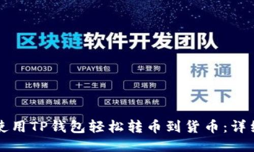 如何使用TP钱包轻松转币到货币：详细指南