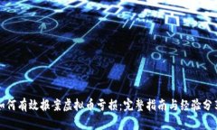 如何有效报案虚拟币亏损