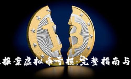 如何有效报案虚拟币亏损：完整指南与经验分享