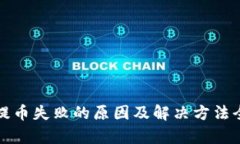 TP钱包提币失败的原因及解