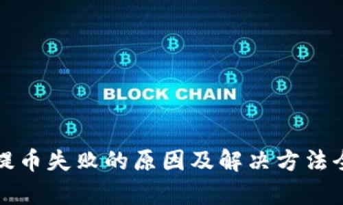 TP钱包提币失败的原因及解决方法全面解析