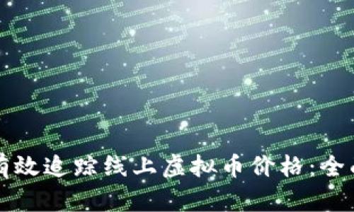 如何有效追踪线上虚拟币价格：全面指南