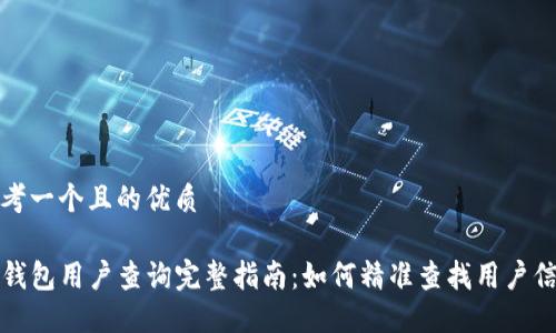 思考一个且的优质

TP钱包用户查询完整指南：如何精准查找用户信息