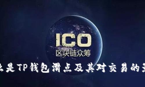 什么是TP钱包滑点及其对交易的影响