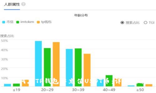 如何在TP钱包中充值USDT币：详细指南