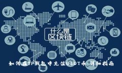 如何在TP钱包中充值USDT币