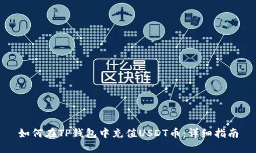 如何在TP钱包中充值USDT币：详细指南
