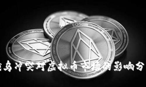俄乌冲突对虚拟币市场的影响分析
