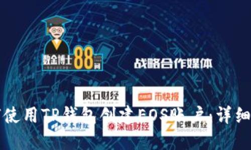 如何使用TP钱包创建EOS账户：详细指南