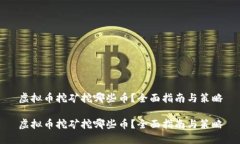 虚拟币挖矿挖哪些币？全
