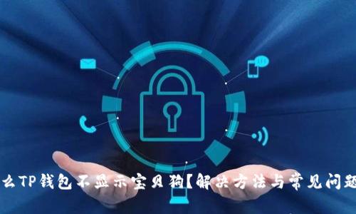 为什么TP钱包不显示宝贝狗？解决方法与常见问题解析