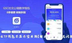 为什么TP钱包不显示宝贝狗