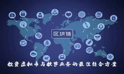 投资虚拟币与披萨业务的最佳结合方案