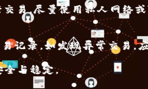   如何安全使用TP钱包？碰撞事故及防范措施分析 / 

 guanjianci TP钱包, 加密钱包, 数字资产安全, 钱包碰撞 /guanjianci 

引言
TP钱包作为一种新兴的加密钱包，受到了越来越多数字资产投资者的关注。与传统的钱包相比，TP钱包在安全性和便捷性上具有一定的优势。然而，随着使用频率的增加，钱包碰撞的风险也不容忽视。本文将深入探讨TP钱包的安全使用、碰撞事故的发生原因及防范措施.

问题一：什么是TP钱包？
TP钱包是一种专为加密货币持有者设计的数字钱包，主要用于存储、管理和交易各种加密货币。TP钱包通常具有较好的用户体验，支持多种币种，并允许用户方便地进行交易和兑换。用户可通过TP钱包实现对数字资产的掌控，享受安全、便捷的服务。TP钱包的安全性主要来源于其采用的加密技术和多重验证机制，能有效防止资产被盗。

问题二：TP钱包的碰撞是指什么？
TP钱包的碰撞通常指的是多台设备同时尝试访问同一账户的情况，可能导致数据不一致、交易冲突等问题。比如，用户在手机和电脑上同时使用TP钱包进行操作，若两台设备未能实时同步，可能会导致钱包内余额确认的错误或交易失败。此外，碰撞还可能源于网络延迟，未能及时更新到账信息，导致用户对资产的管理出现混乱。碰撞的潜在风险可能对用户造成损失，尤其是在高频交易的情况下。

问题三：TP钱包碰撞的原因有哪些？
TP钱包的碰撞现象主要由以下几个原因造成：首先，多设备同时登录同一账号，导致同步信息的延迟。其次，网络环境的差异也会造成数据更新的滞后，例如在网络不稳定的情况下进行操作，可能造成交易信息未及时发送或确认。最后，TP钱包在不同版本和更新时，可能存在兼容性问题，导致某些旧版本用户的操作无法与新版本数据同步，从而形成碰撞。

问题四：如何防范TP钱包的碰撞？
为了防范TP钱包的碰撞，用户可以采取以下几种措施：首先，尽量避免多台设备同时登录同一账户，尤其是在进行重要交易时。其次，确保网络环境稳定，使用良好的网络连接进行操作，以减少因网络延迟引起的同步问题。此外，定期更新TP钱包至最新版本，以保持良好的兼容性和安全性。此外，用户也可以定期备份钱包数据，以防止因碰撞导致的数据丢失。

问题五：TP钱包的安全使用建议
为了确保TP钱包的安全使用，用户应遵循以下建议：首先，选择强密码，并定期更改，以确保账号不易被攻击。其次，开启双重认证功能，增加额外的安全层次。此外，避免在公共网络下进行交易，尽量使用私人网络或VPN增强安全性。定期监控钱包资产变化，及时处理可疑交易，显著降低被盗取的风险。

问题六：万一遇到TP钱包碰撞，应该如何处理？
若不幸遇到TP钱包碰撞，用户应立即停止当前操作，以防止进一步的数据错乱。接着，检查设备上的网络连接，确保信息同步准确。用户可以尝试退出账号并重新登录，查看账户余额及交易记录。如发现异常交易，应立即联系TP钱包的客服寻求帮助，确保资产安全。在问题解决后，用户应定期检查钱包设置，使用习惯，防止类似问题重复发生。

总体来说，TP钱包作为现代加密资产管理的重要工具，在使用过程中应重视安全性与防范措施。通过合理的使用习惯和技术手段，用户可以有效降低碰撞发生的风险，确保数字资产的安全与稳定。