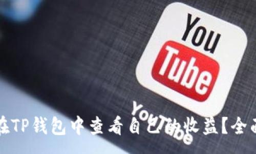 :  
如何在TP钱包中查看自己的收益？全面指南