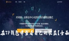 :  如何在TP钱包中查看自己