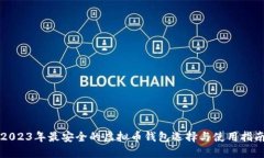 2023年最安全的虚拟币钱包