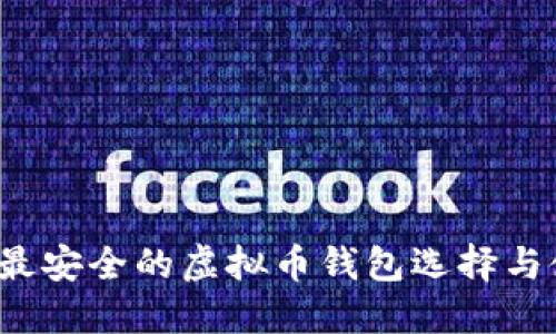 2023年最安全的虚拟币钱包选择与使用指南