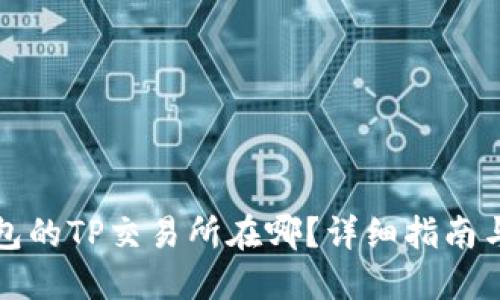 最新TP钱包的TP交易所在哪？详细指南与使用说明