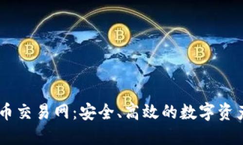 云特虚拟币交易网：安全、高效的数字资产交易平台