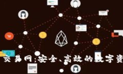 云特虚拟币交易网：安全