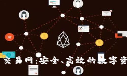 云特虚拟币交易网：安全、高效的数字资产交易平台
