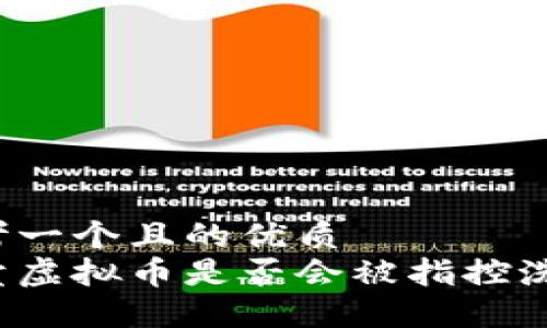 思考一个且的优质
买卖虚拟币是否会被指控洗钱？