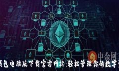   TP钱包电脑版下载官方网