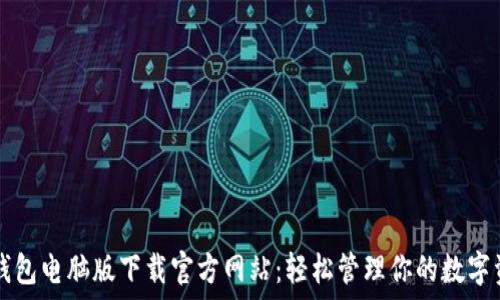   
TP钱包电脑版下载官方网站：轻松管理你的数字资产