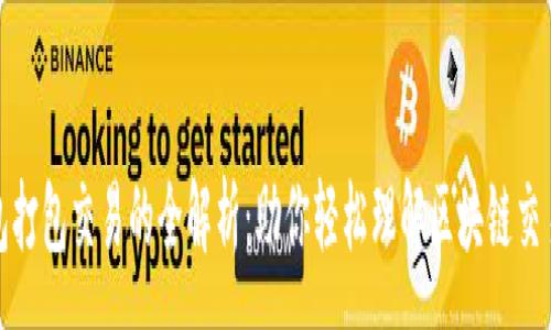 :
TP钱包打包交易的全解析：助你轻松理解区块链交易过程