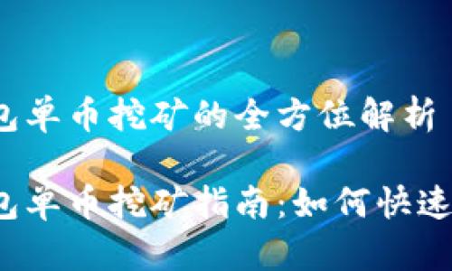 TP钱包单币挖矿的全方位解析

TP钱包单币挖矿指南：如何快速上手？