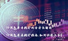 TP钱包单币挖矿的全方位解