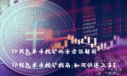 TP钱包单币挖矿的全方位解析

TP钱包单币挖矿指南：如何快速上手？