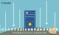 优质虚拟币一兆等于多少