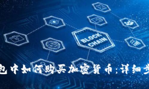 在TP钱包中如何购买加密货币：详细步骤指南