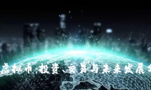 MA虚拟币：投资、交易与未来发展分析