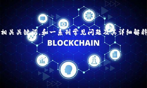 请注意：以下内容是一个示例，文章将覆盖如何查看TP钱包公钥，相关关键词，和一系列常见问题及其详细解释。由于篇幅限制，我将仅提供一部分内容的结构和部分示例文本。

文章及相关关键词

:
如何查看TP钱包公钥并保护数字资产安全