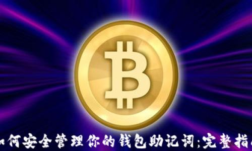 
如何安全管理你的钱包助记词：完整指南