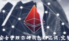如何安全管理你的钱包助
