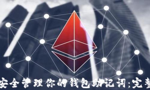 
如何安全管理你的钱包助记词：完整指南